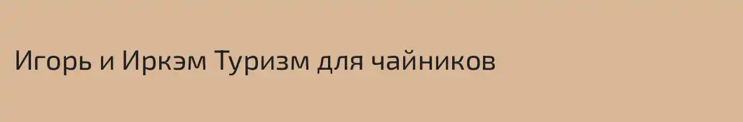 Игорь и Иркэм Туризм для чайников